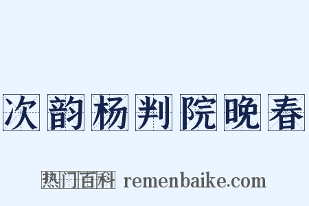 次韵杨判院晚春是什么意思的图片